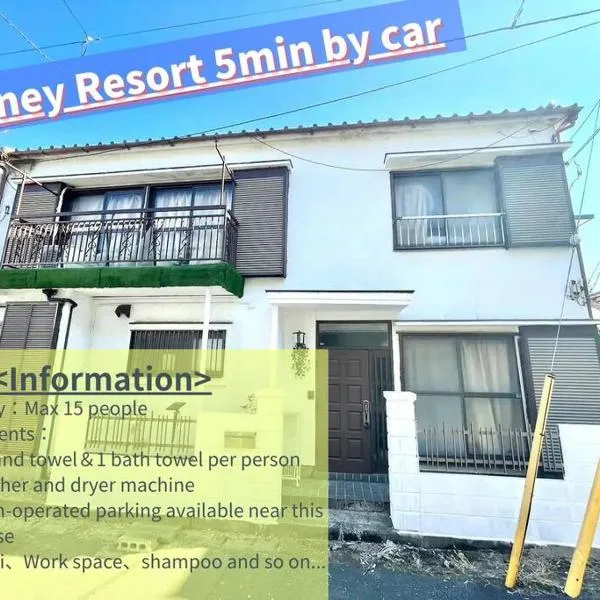 【2024/2月OPEN! 一軒家貸切】東京ディズニーリゾートまで車5分、徒歩20分、浦安市のホテル