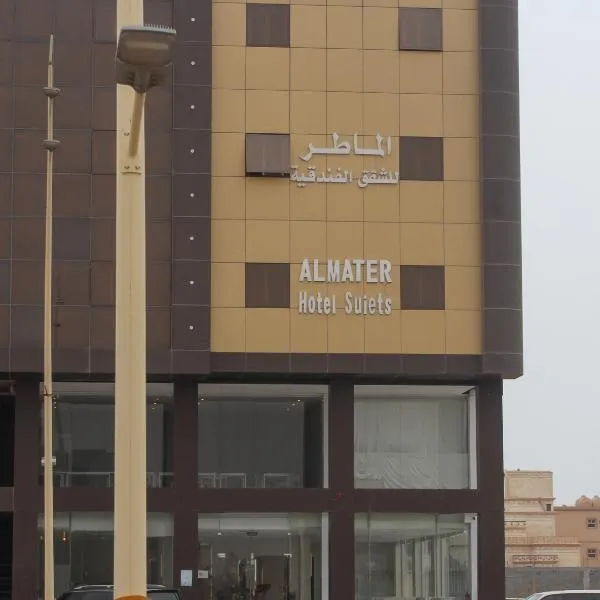 الماطر للشقق الفندقية Almater Hotel Suites، فندق في الخفجي