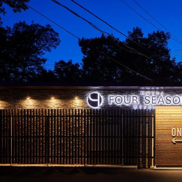 HOTEL FOURSEASONS KITAKAMI Adult only、北上市のホテル