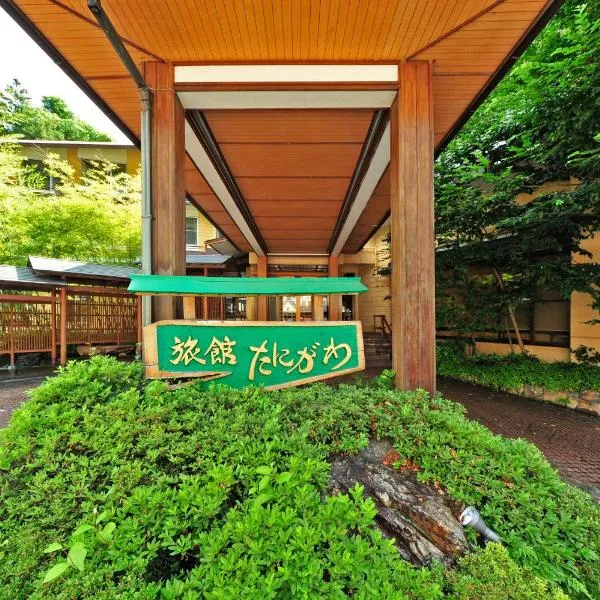 Ryokan Tanigawa, hôtel à Minakami