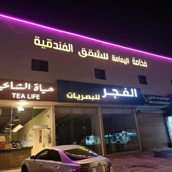 فخامة اليمامة للشقق الفندقية, hotel en Quşūr al Muqbil