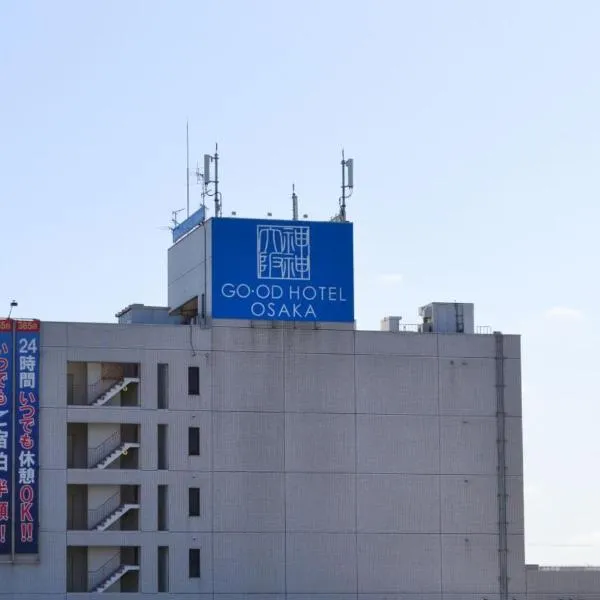 グッドホテル大阪 大人専用, hotel in Toyonaka