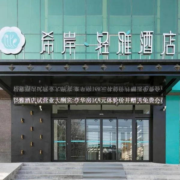 Xana Lite Hotelle Yan'an Baota Mountain, hotel en Yan'an