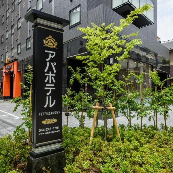 アパホテル TKP 京急川崎駅前、川崎市のホテル