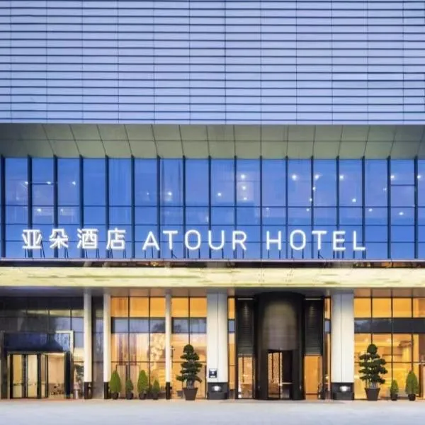 Atour Hotel Foshan Jinshazhou Wanda Star City, hotel in Nanhai