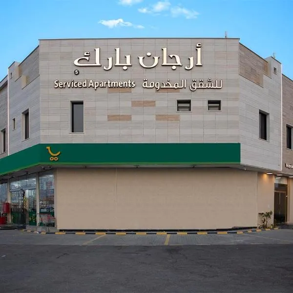 فندق أرجان بارك ظهرة لبن Arjan Park Hotel، فندق في Al Mulayḩīyah