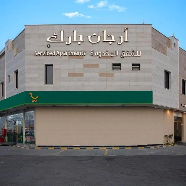فندق أرجان بارك ظهرة لبن Arjan Park Hotel, hotel in Al Maghrafīyah