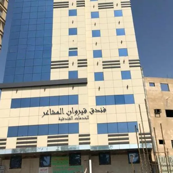 فندق قيروان المشاعر、Al Hindāwīyahのホテル