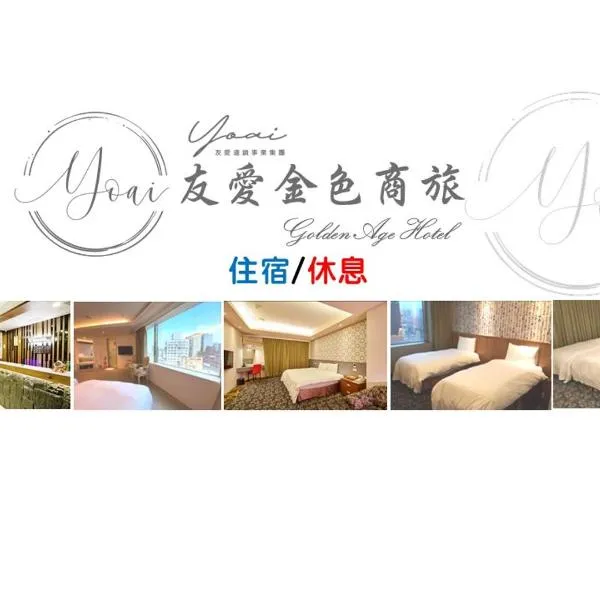 友愛金色商旅Golden Age Hotel, hotel v destinaci Taipei