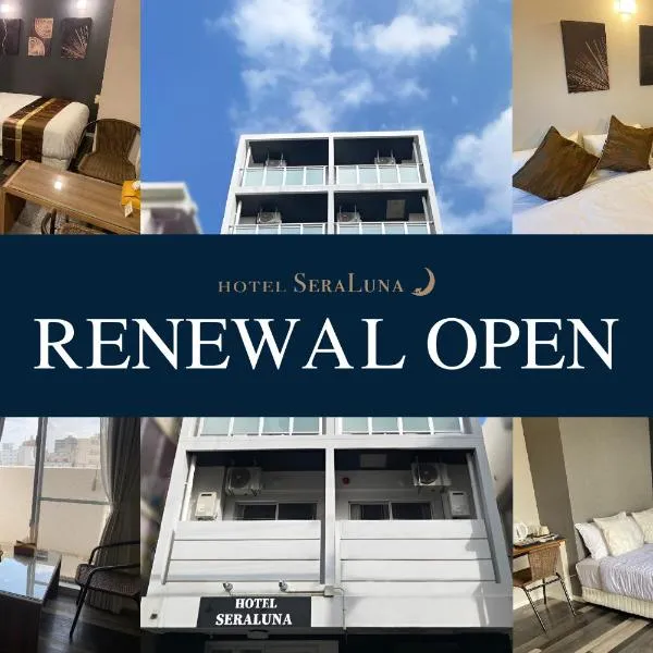 Hotel SERA LUNA -ホテル セラルナ-, hotel in Naha