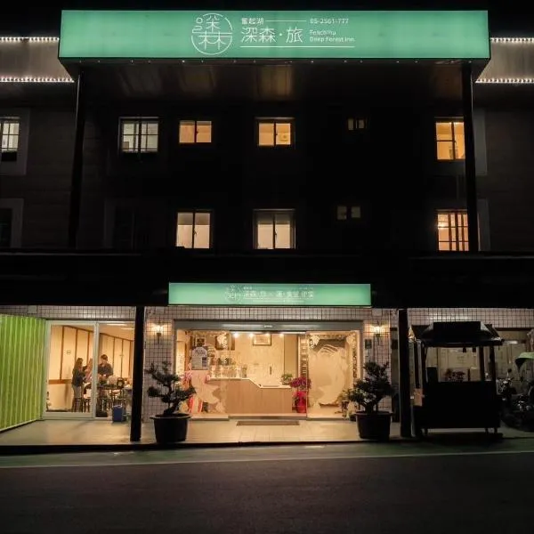 Deep Forest Inn, hotel in Fenqihu