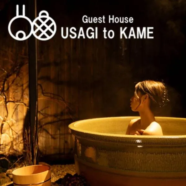 旅宿うさぎとかめ Guest House USAGI to KAME 近江八幡中心地 ヴォーリズ建築好きにお勧め, hotel v destinaci Hachiman