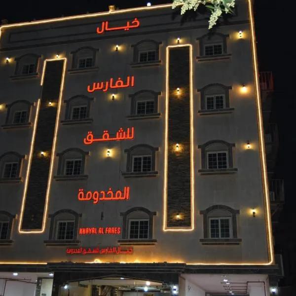 خيال الفارس للشقق المخدومة, hotel in Quwayzah