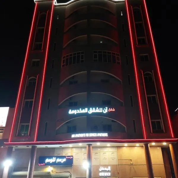 شقق آن للشقق المخدومة, hotell sihtkohas Al Jubail