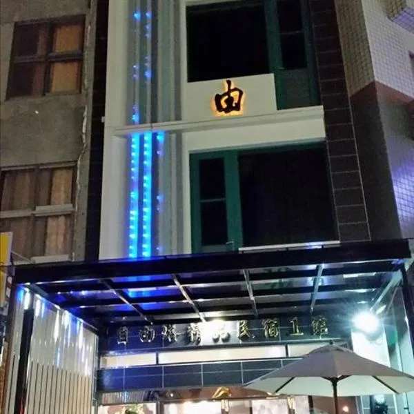 自由塔精品民宿, ξενοδοχείο σε Magong