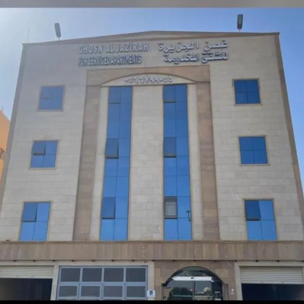 شقق غصن الجزيرة المخدومة, hotel a Khubb al Qabr