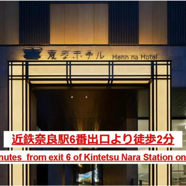 変なホテル奈良、奈良市のホテル