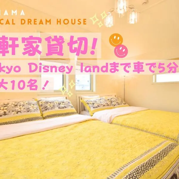 舞浜1軒家貸切ー最大10名様一駐車場付きMaihama rent-a-house, ξενοδοχείο σε Urayasu