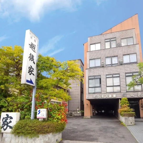 ビジネス旅館 越後家、草加市のホテル