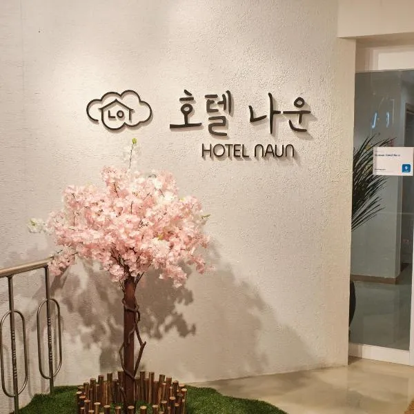 Gunsan Hotel Naun, hótel í Gunsan