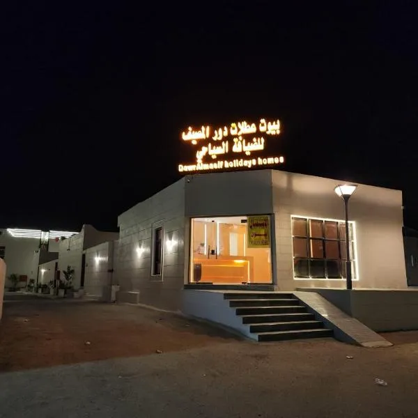 بيوت عطلات دور المصيف للضيافة السياحي, hotel in Ad Darb