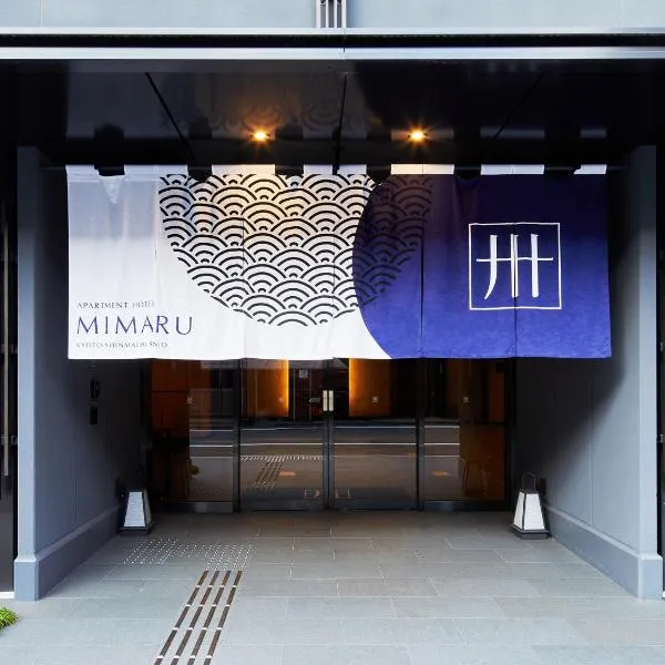 MIMARU 京都新町三条、京都市のホテル
