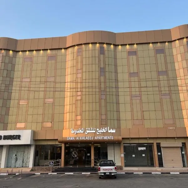 سما الخليج للشقق المخدومة, hotel in Hafr Al Baten