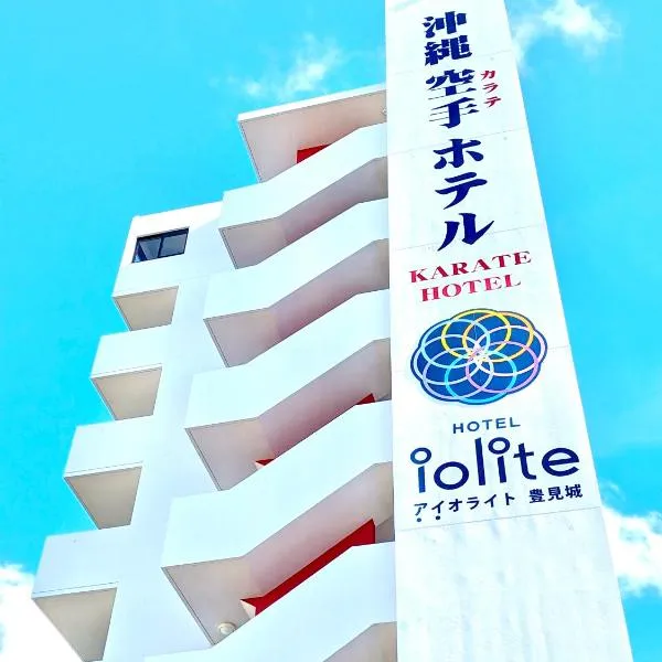 Tomigusuku에 위치한 호텔 沖縄空手ホテル アイオライト豊見城