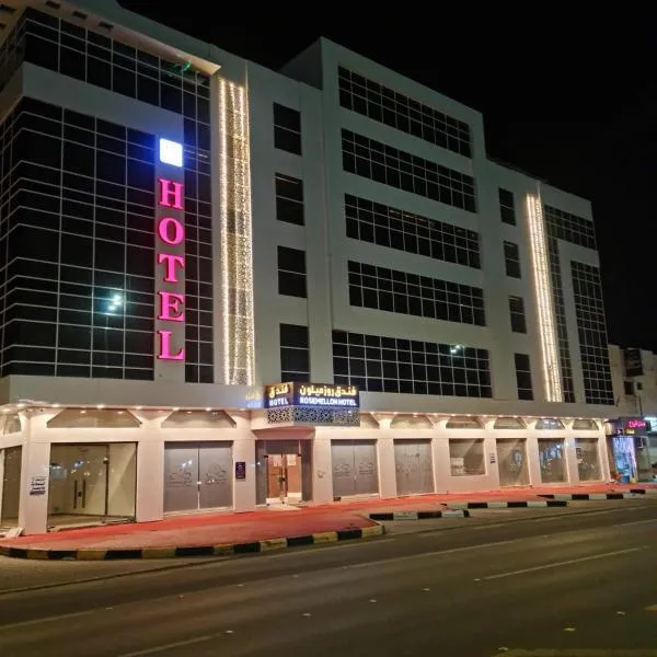 فندق روزميلون, hotel en Qārā