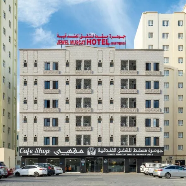 جوهرة مسقط للشقق الفندقية, Hotel in Al Khawḑ