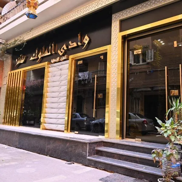 وادى الملوك للشقق الفندقية、El-Mahalla El-Kubraのホテル