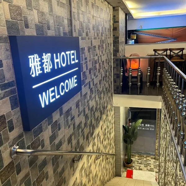Ya Dou Hotel, hotel in Ta-ch'iu-yüan
