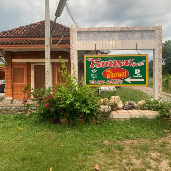โรงแรมสายลม, hotel in Sichon