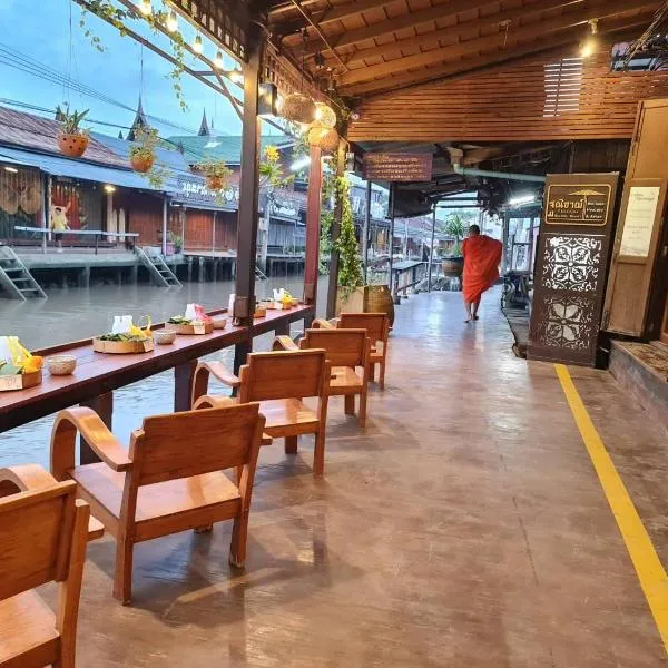 Thanicha Resort Amphawa โรงแรมในอัมพวา