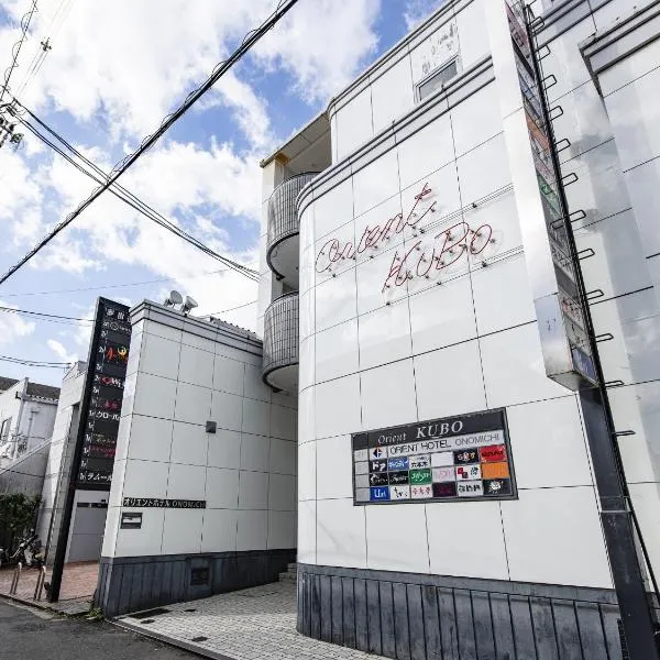 オリエントホテルONOMICHI, hotel v destinaci Kaneyoshi