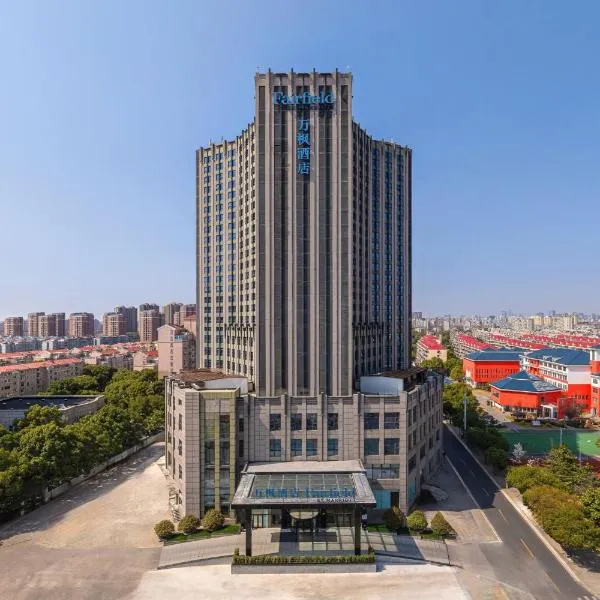 Fairfield by Marriott Shanghai Pudong South、上海市のホテル