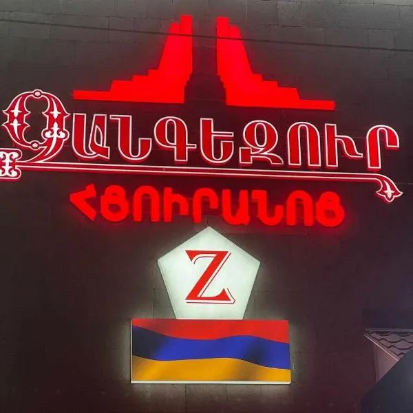 고리스에 위치한 호텔 Zangezur Hotel