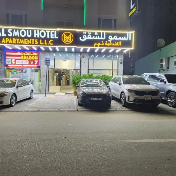 Al Smou Hotel Apartments - MAHA HOSPITALITY GROUP، فندق في عجمان