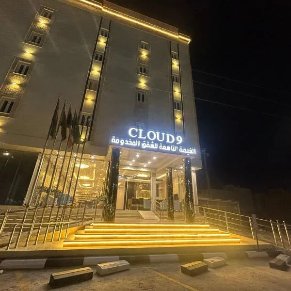 شقق الغيمة التاسعة للشقق المخدومة - التصنيف - اقتصادي, hotel in Hafr Al Baten