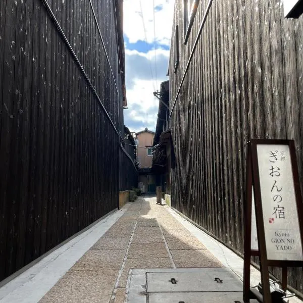 Kyoto Gion No Yado, viešbutis Kiote