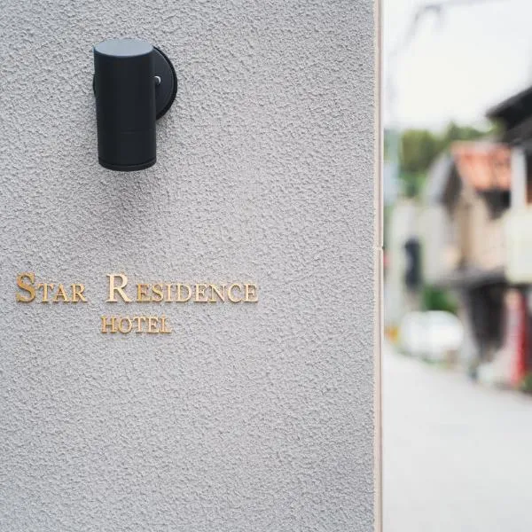 Star Residence - 博多上呉服、福岡市のホテル