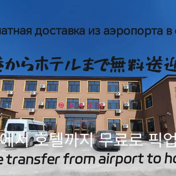 Hongge Hotel - Harbin Taiping Airport, hotel v destinaci Charbin
