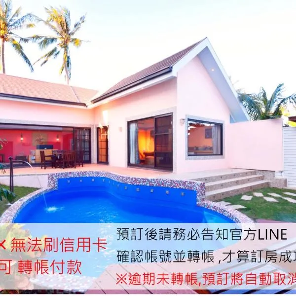 墾丁海芋 獨棟泳池Villa - 訂房後需聯繫轉帳, 才有完成訂房, hotel v destinaci Hengchun Old Town