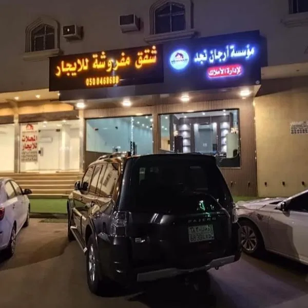 شقق ارجان نجد المفروشه, hotel in Al Nairyah