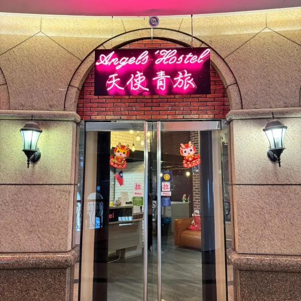 エンジェルズ ホステル 台北 西門（Angels Hostel Taipei Ximen）、台北市のホテル