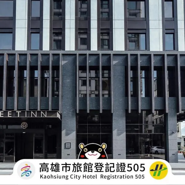 グリート イン（Greet Inn）、高雄市のホテル