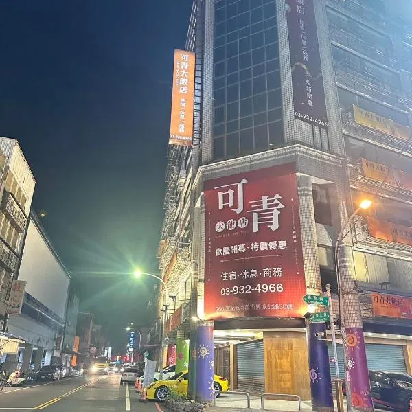 可青大飯店Grand Ke-Cing Hotel, hotel in Yilan City