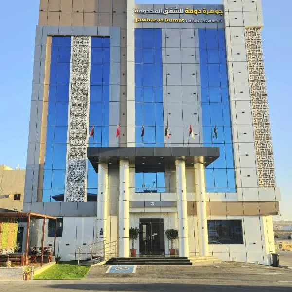 جوهرة دومة الجندل للشقق المخدومة Jawharat Dumat Serviced Apartments, hotel en Dawmat al Jandal