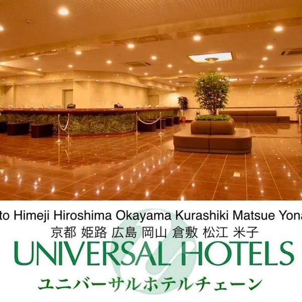 Matsue Universal Hotel，松江的飯店