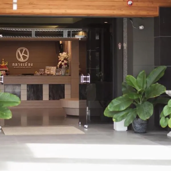 Klaang Muang Hotel (โรงแรมกลางเมือง), hotel in Rayong